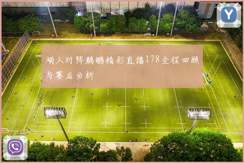 湖人对阵鹈鹕精彩直播178全程回顾与赛后分析