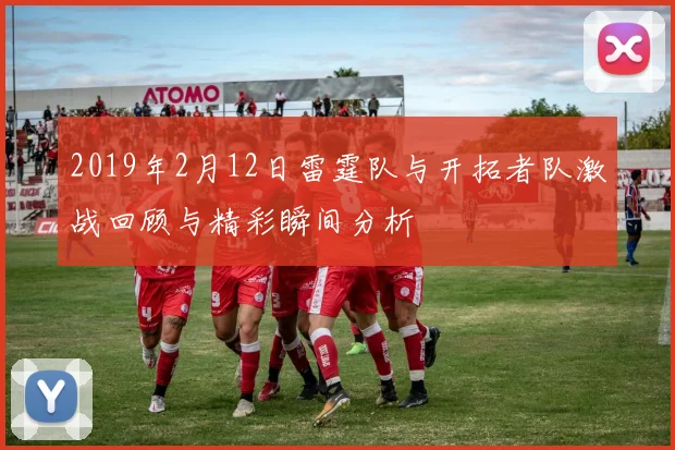 2019年2月12日雷霆队与开拓者队激战回顾与精彩瞬间分析
