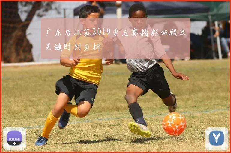 广东与江苏2019季后赛精彩回顾及关键时刻分析