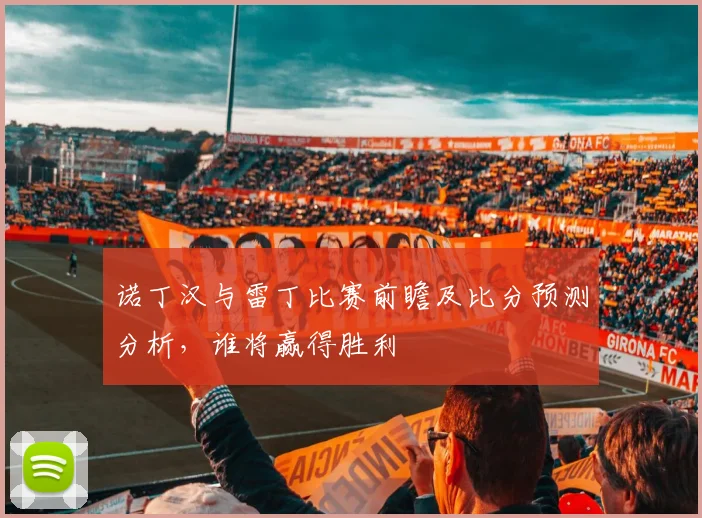 诺丁汉与雷丁比赛前瞻及比分预测分析，谁将赢得胜利