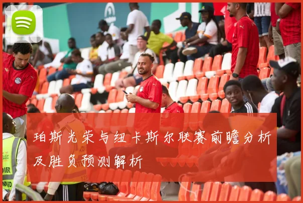 珀斯光荣与纽卡斯尔联赛前瞻分析及胜负预测解析