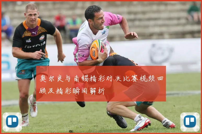 奥尔良与南锡精彩对决比赛视频回顾及精彩瞬间解析