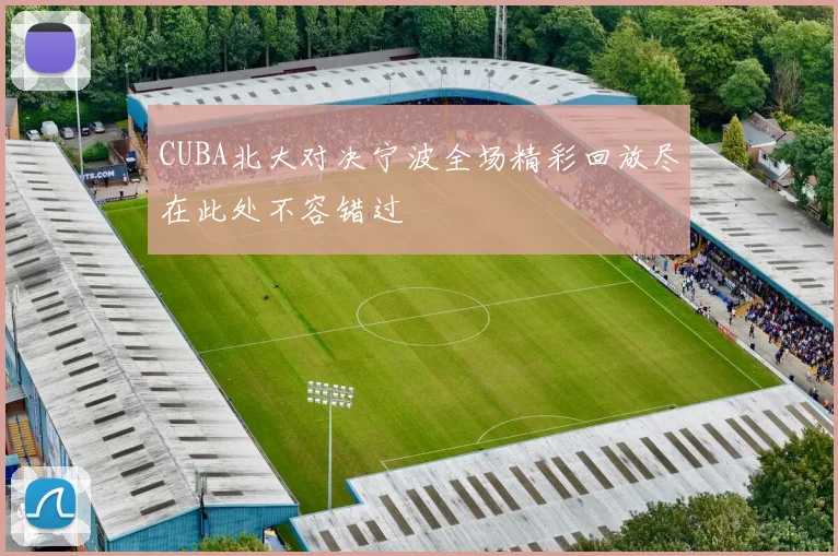 CUBA北大对决宁波全场精彩回放尽在此处不容错过
