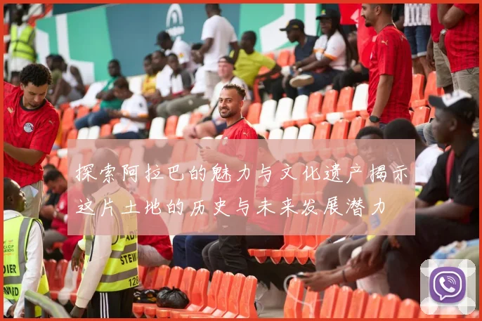 探索阿拉巴的魅力与文化遗产揭示这片土地的历史与未来发展潜力